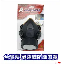 在飛比找PChome24h購物優惠-台灣製 濾棉式【單濾罐】輕型口罩 / CR-305 / 防毒