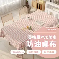 在飛比找momo購物網優惠-【居家佈置】菱格風PVC防水防油桌布120x80cm-淡粉(