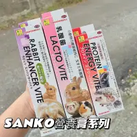 在飛比找蝦皮購物優惠-營養補充 SANKO小動物營養膏系列 乳酸菌營養膏 倉鼠 兔