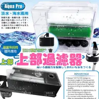 在飛比找蝦皮購物優惠-Aqua Pro-單層/三層上部過濾/魚缸過濾/三層過濾/便