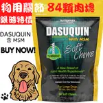 現貨 NUTRAMAX DASUQUIN 84顆肉塊含MSM 狗 犬 關節保健 COSEQUIN 軟骨素 葡萄糖胺 寵物