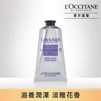 在飛比找PChome24h購物優惠-【L’OCCITANE 歐舒丹】薰衣草護手霜75ml