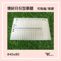 在飛比找Yahoo!奇摩拍賣優惠-【WTB磁性白板貼】傳統月份行事曆 40x60cm 軟白板