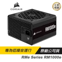 在飛比找蝦皮商城優惠-CORSAIR 海盜船 RM1000e 80Plus金牌 1