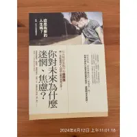 在飛比找蝦皮購物優惠-二手書 這是我要的人生嗎？：其實，你可以活得更篤定 盧蘇偉