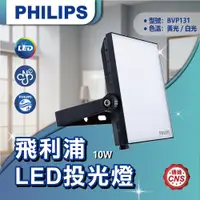 在飛比找蝦皮購物優惠-【登野企業】飛利浦 LED 戶外投光燈 10W BVP131