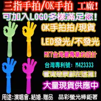 在飛比找露天拍賣優惠-三指發光手拍 OK手拍 LED手拍 LED拍手器 三指手拍 