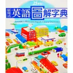 情境式 英語圖解字典 附3片 CD 情境式會話 圖解字典 英語工具書