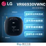 【😘E & D 😗 家電專售 】LG 濕拖清潔機器人VR66930VWNC掃地機器人/另售VR65715LVM