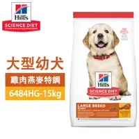 在飛比找蝦皮商城精選優惠-Hills 希爾思 6484HG 大型幼犬 雞肉與燕麥 15