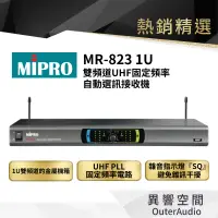 在飛比找蝦皮商城優惠-【MIPRO】MR-823 1U雙頻道UHF固定頻率自動選訊