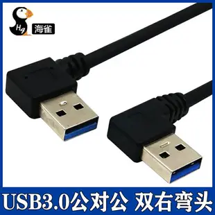 usb3.0數據線雙上下左右彎頭公對公連接線USB線移動硬盤盒筆記本