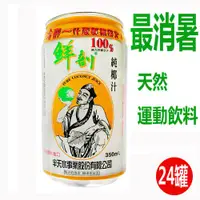 在飛比找蝦皮購物優惠-半天水 鮮剖100%純椰子汁 (350ml x 24罐)~~