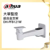 在飛比找松果購物優惠-【大華dahua】鋁合金支架(DH-PFB121W) (7.