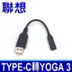 TYPE-C USB-C TO 轉 LENOVO YOGA 3 原廠 變壓器 充電器 轉接線