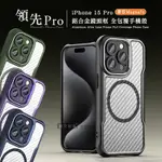 領先PRO IPHONE 15 PRO 6.1吋 鋁合金鏡頭框 碳纖紋磁吸防摔殼 手機殼