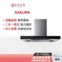 在飛比找蝦皮商城優惠-SAKURA 櫻花 90CM 歐化除油煙機 渦輪變頻 環吸系