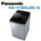 【Panasonic 國際牌】 NA-V120LBS-S 12kg變頻直立式洗衣機 (不鏽鋼) (含基本安裝)