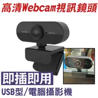 在飛比找蝦皮購物優惠-視訊鏡頭 webcam 1080p 視訊鏡頭 麥克風 電腦鏡