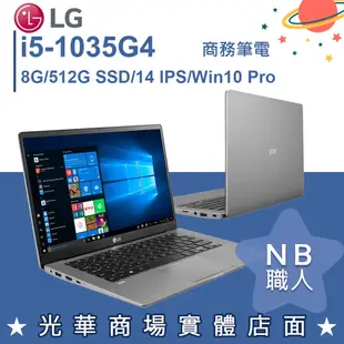 【NB 職人】i5/8G 文書商務 SSD 商用筆電 專業版 14吋 樂金LG gram 14Z90N-V.AP56C2