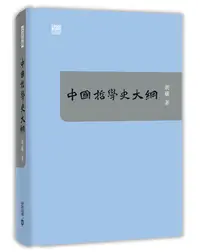 在飛比找誠品線上優惠-中國哲學史大綱