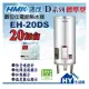 鴻茂 電熱水器 20加侖【HMK 鴻茂牌 標準型 DS型 不鏽鋼 儲存式 電能熱水器 20加侖 EH-20DS 落地式】