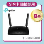 【TP-LINK】TL-MR6400 300MBPS 4G LTE SIM卡無線網絡家用WIFI路由器(分享器)