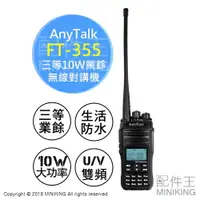 在飛比找樂天市場購物網優惠-免運 公司貨 AnyTalk FT-355 三等10W業餘無