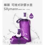 【現貨滿額免運/附發票】矽膠水壺 SILLYMANN 星空版 550ML 運動水壺 兒童水壺 冷水壺  韓國 不塑之客