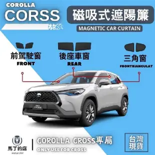 【Martin Shop 馬丁的店】Corolla Cross 專用 磁吸式遮陽簾(磁吸式 CC 車用遮陽 防曬簾 遮陽簾 窗簾 遮陽)