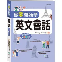 在飛比找PChome24h購物優惠-從零開始學英文會話