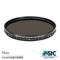 在飛比找森森購物網優惠-STC ICELAVA 色溫升降濾鏡 可調色溫 72mm(7