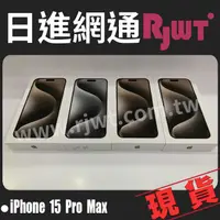 在飛比找蝦皮購物優惠-[日進網通]Apple iPhone 15 Pro Max 