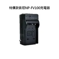 在飛比找蝦皮購物優惠-特價款@捷華@索尼 SONY NP-FV100 副廠充電器 