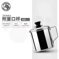 在飛比找momo購物網優惠-【ZEBRA 斑馬牌】304不鏽鋼口杯-附蓋 8CM 400