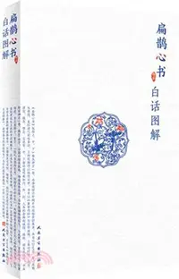 在飛比找三民網路書店優惠-扁鵲心書白話圖解（簡體書）