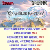 在飛比找蝦皮購物優惠-【 PC Steam 】 碧藍幻想 Relink 專業存檔修