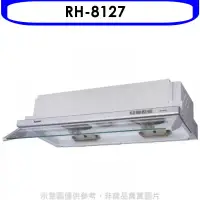 在飛比找環球Online優惠-林內【RH-8127】隱藏式電熱除油80公分排油煙機(全省安