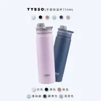 在飛比找ETMall東森購物網優惠-【免運】TYESO泰碩手提保溫杯 750ML 泰碩杯 不鏽鋼