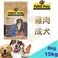 在飛比找樂天市場購物網優惠-[免運優惠中] MIT 福壽牌 FUSO 雞肉成犬 狗飼料 