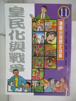 【書寶二手書T1／少年童書_ET3】皇民化與戰爭_漫畫台灣歷史故事11_郝廣才、王建興