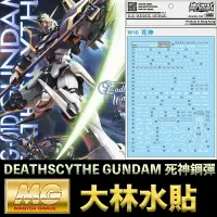 在飛比找樂天市場購物網優惠-【鋼普拉】現貨 大林水貼 BANDAI 鋼彈W MG 1/1