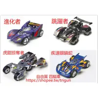 在飛比找蝦皮購物優惠-日本 田宮 四驅車 TAMIYA 爆走兄弟 美國隊跳躍者 虎