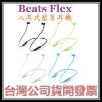 在飛比找露天拍賣優惠-咪咪3C 台北開發票先創公司貨 Beats Flex 入耳式