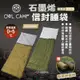 OWL CAMP 石墨烯信封睡袋-橄欖綠/狼棕色 SL-23G/S 輕量 保暖 可拼接 悠遊戶外
