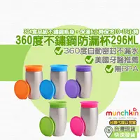 在飛比找蝦皮購物優惠-【台灣現貨 附發票】munchkin 360度不鏽鋼防漏杯2