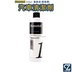 德國 NANOTOL 汽車奈米清潔劑(濃縮) 250ML 汽車清潔劑 濃縮清潔劑 車用清潔 需稀釋使用 清潔液