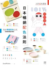 在飛比找樂天kobo電子書優惠-日本暢銷配色法則：入手復古、極簡、可愛、前衛4大風格，找到專