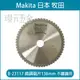 牧田 makita B-23117 鎢鋼鋸片 136x20x56T 白鐵 不鏽鋼 金屬 切割圓鋸片 適用DCS550 【璟元五金】