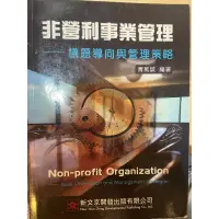 在飛比找蝦皮購物優惠-非營利事業管理-議題導向與管理策略